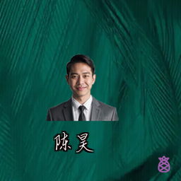 陈昊