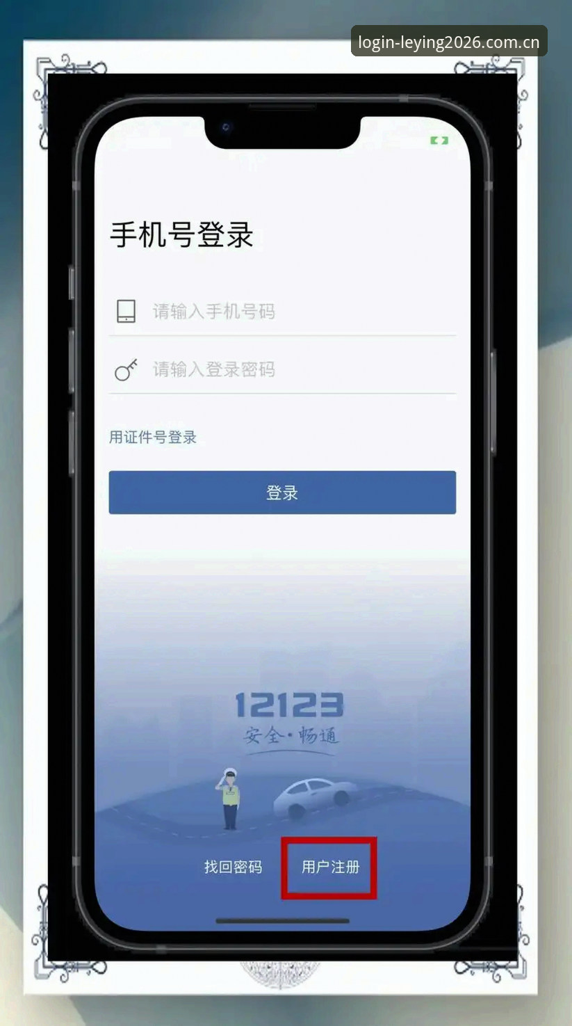 乐盈注册教程：2026新版平台从下载到登录的完整操作指南